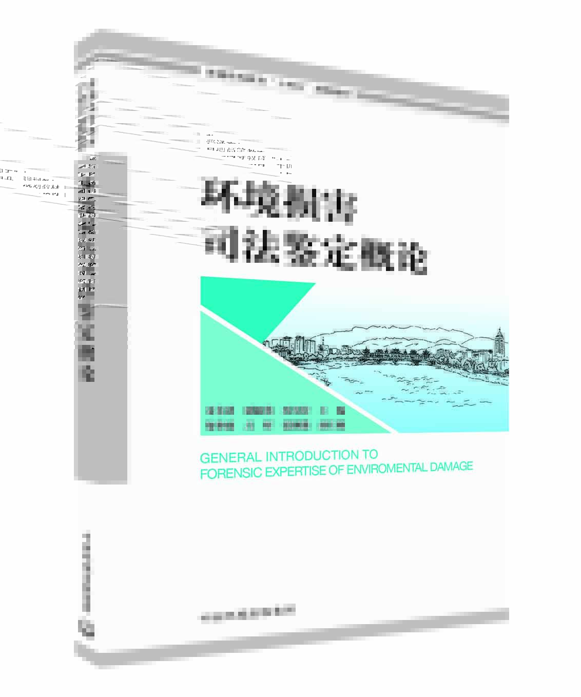 環(huán)境損害司法鑒定概論-賓銀平.jpg